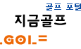 골프 포털, 지금골프